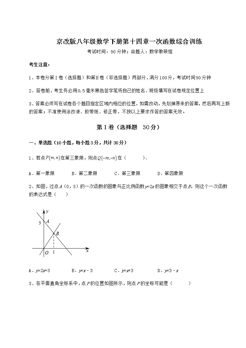 2021-2022学年度强化训练京改版八年级数学下册第十四章一次函数综合训练试题（含详解）01
