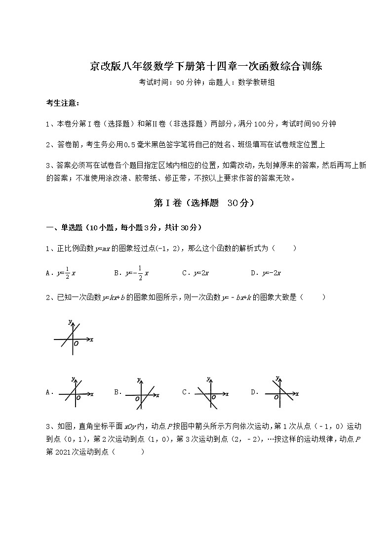 2021-2022学年基础强化京改版八年级数学下册第十四章一次函数综合训练试卷（含答案详解）第1页