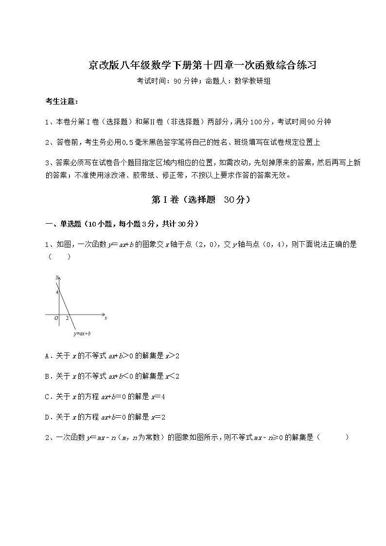 2021-2022学年度强化训练京改版八年级数学下册第十四章一次函数综合练习试题第1页
