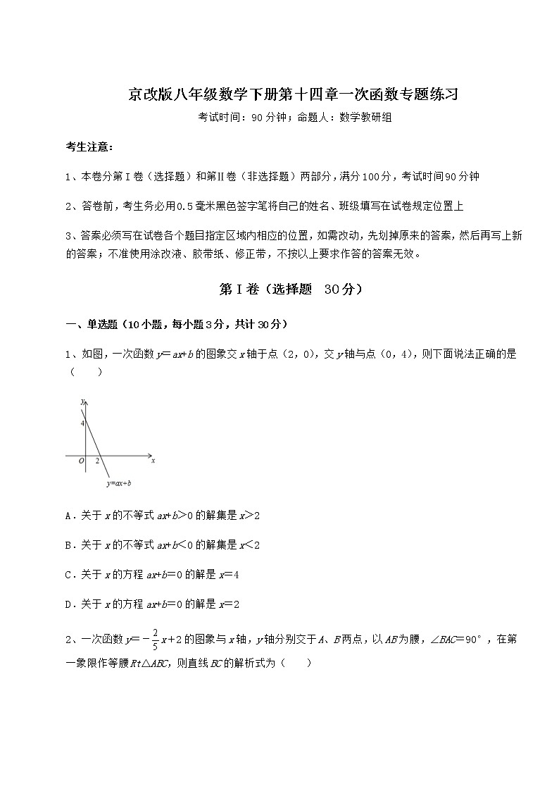 2021-2022学年度强化训练京改版八年级数学下册第十四章一次函数专题练习练习题（名师精选）第1页