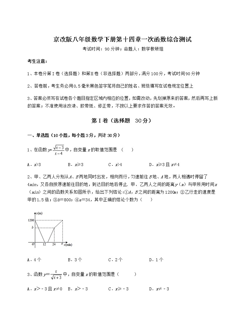 2021-2022学年度强化训练京改版八年级数学下册第十四章一次函数综合测试练习题（无超纲）第1页