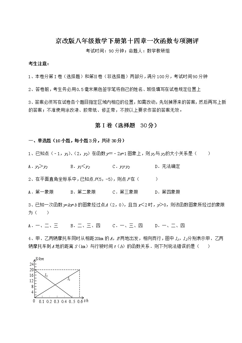 2021-2022学年度强化训练京改版八年级数学下册第十四章一次函数专项测评试题（含详细解析）01