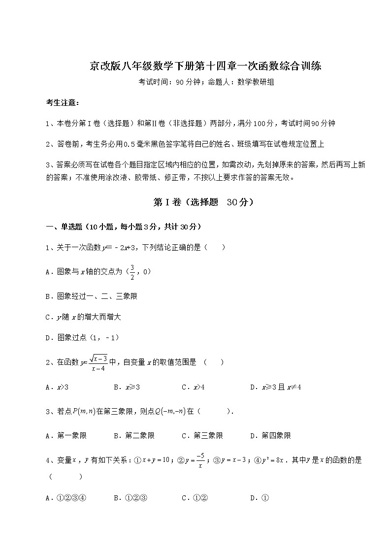 2021-2022学年度京改版八年级数学下册第十四章一次函数综合训练试题（含解析）第1页