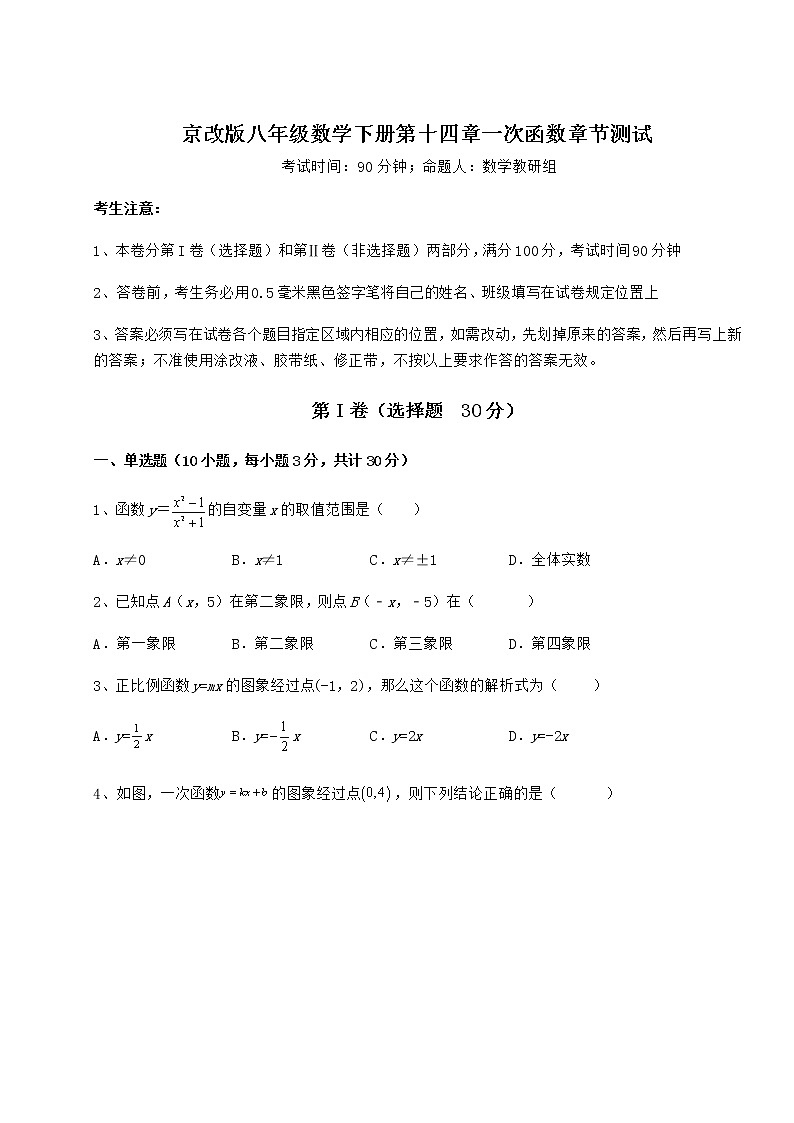 2021-2022学年度强化训练京改版八年级数学下册第十四章一次函数章节测试试题（含解析）第1页