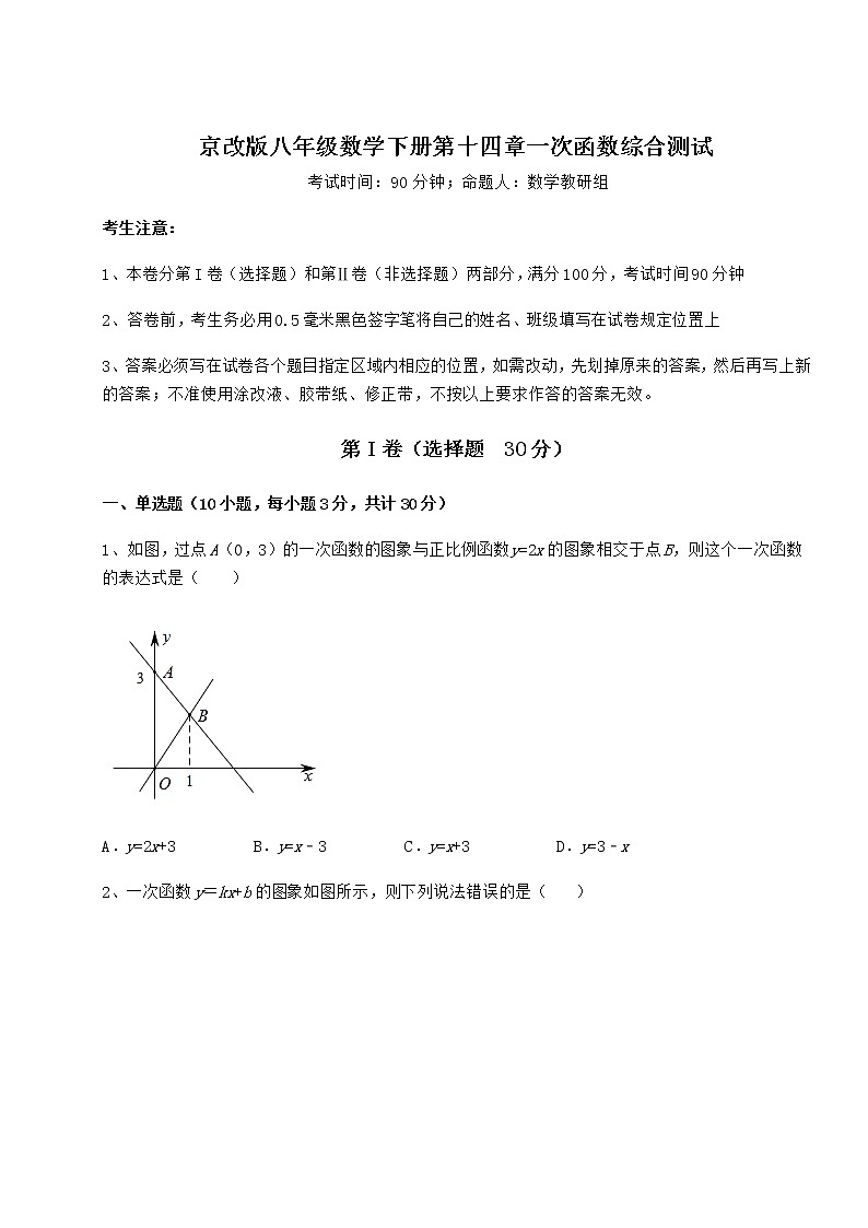 2021-2022学年度强化训练京改版八年级数学下册第十四章一次函数综合测试试卷第1页