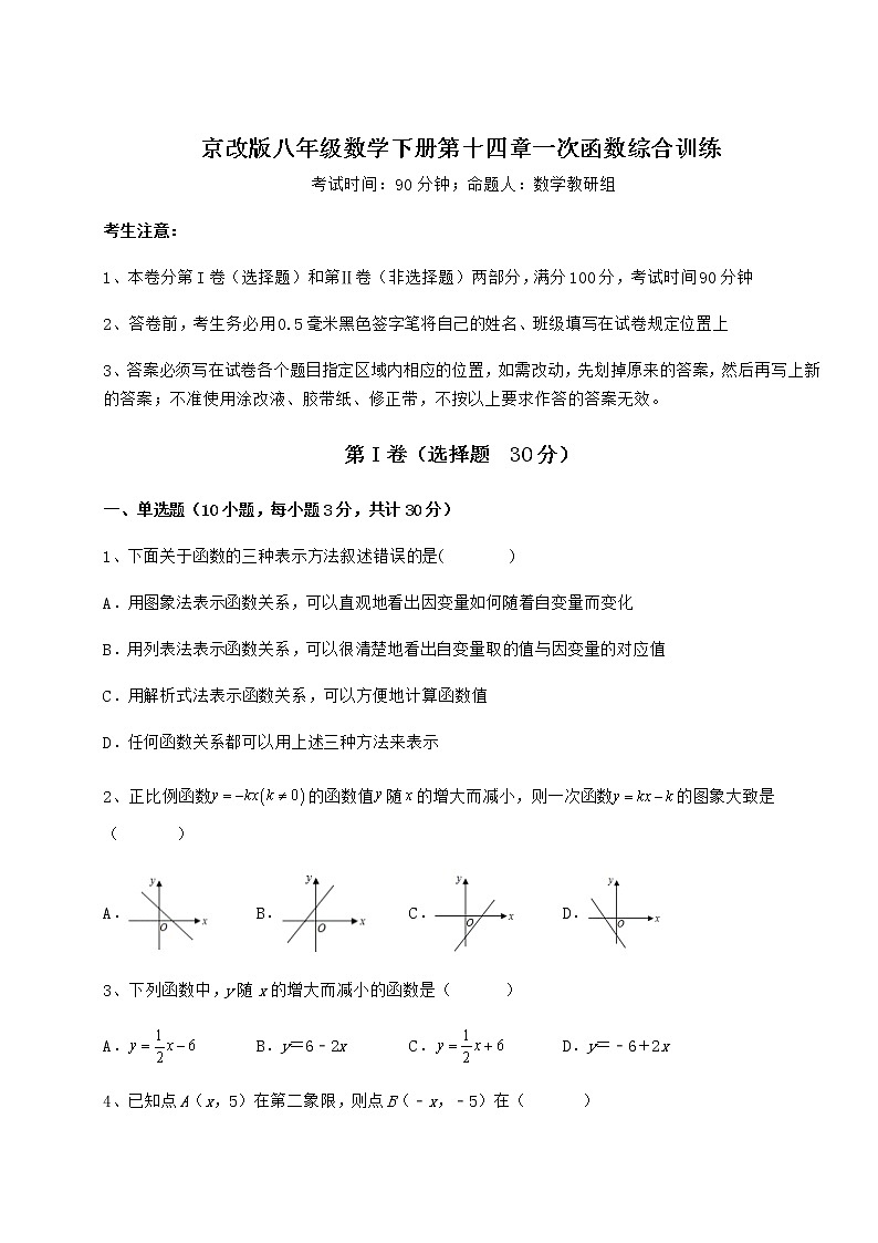 2021-2022学年度强化训练京改版八年级数学下册第十四章一次函数综合训练试卷（含答案详解）第1页