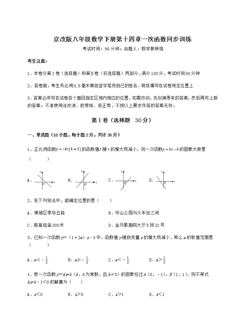 2021-2022学年基础强化京改版八年级数学下册第十四章一次函数同步训练练习题（无超纲）第1页