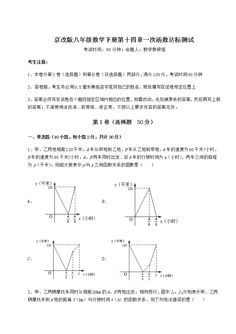 2021-2022学年京改版八年级数学下册第十四章一次函数达标测试试题（含详细解析）第1页