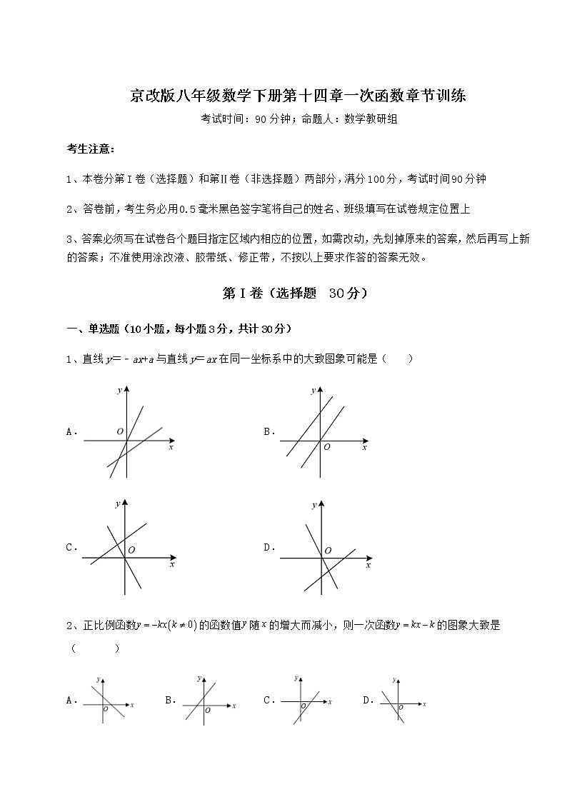 2022年必考点解析京改版八年级数学下册第十四章一次函数章节训练试题（含详细解析）第1页
