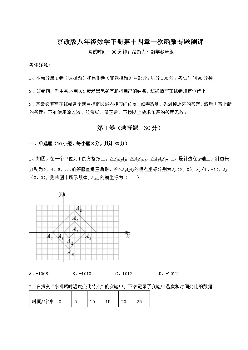 2021-2022学年京改版八年级数学下册第十四章一次函数专题测评试卷（名师精选）第1页