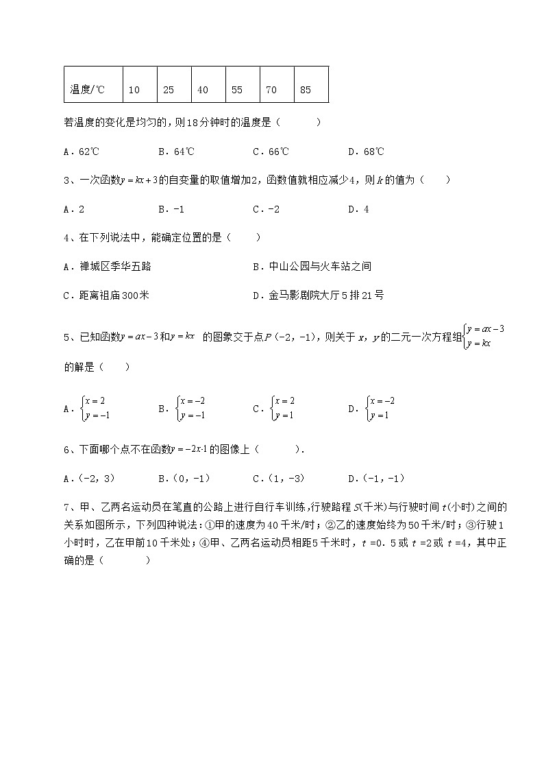 2021-2022学年京改版八年级数学下册第十四章一次函数专题测评试卷（名师精选）第2页