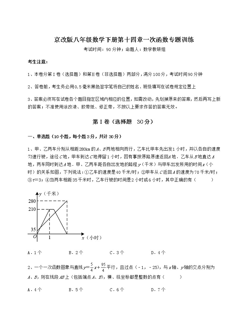 2022年必考点解析京改版八年级数学下册第十四章一次函数专题训练试卷（含答案详解）第1页
