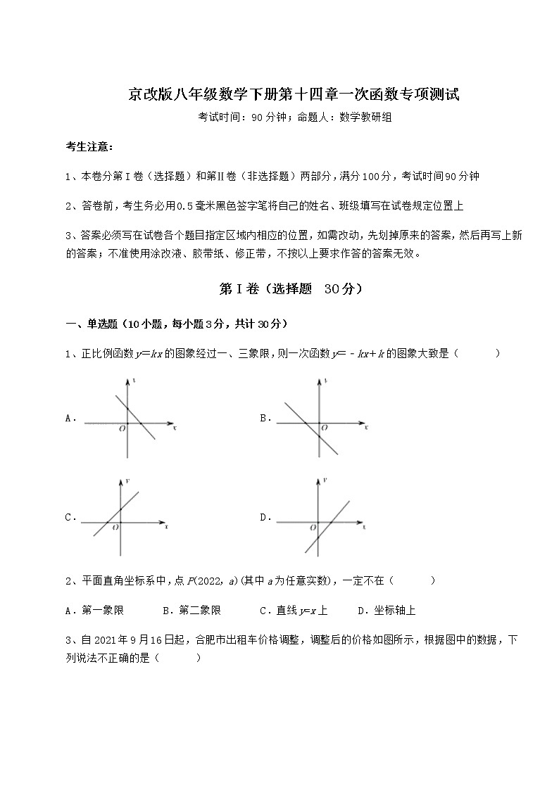 2022年必考点解析京改版八年级数学下册第十四章一次函数专项测试试题（含答案解析）01