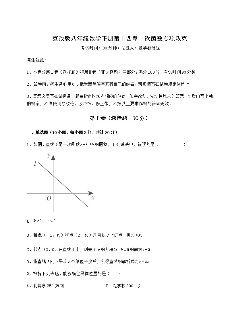 2021-2022学年京改版八年级数学下册第十四章一次函数专项攻克试题（含详解）第1页
