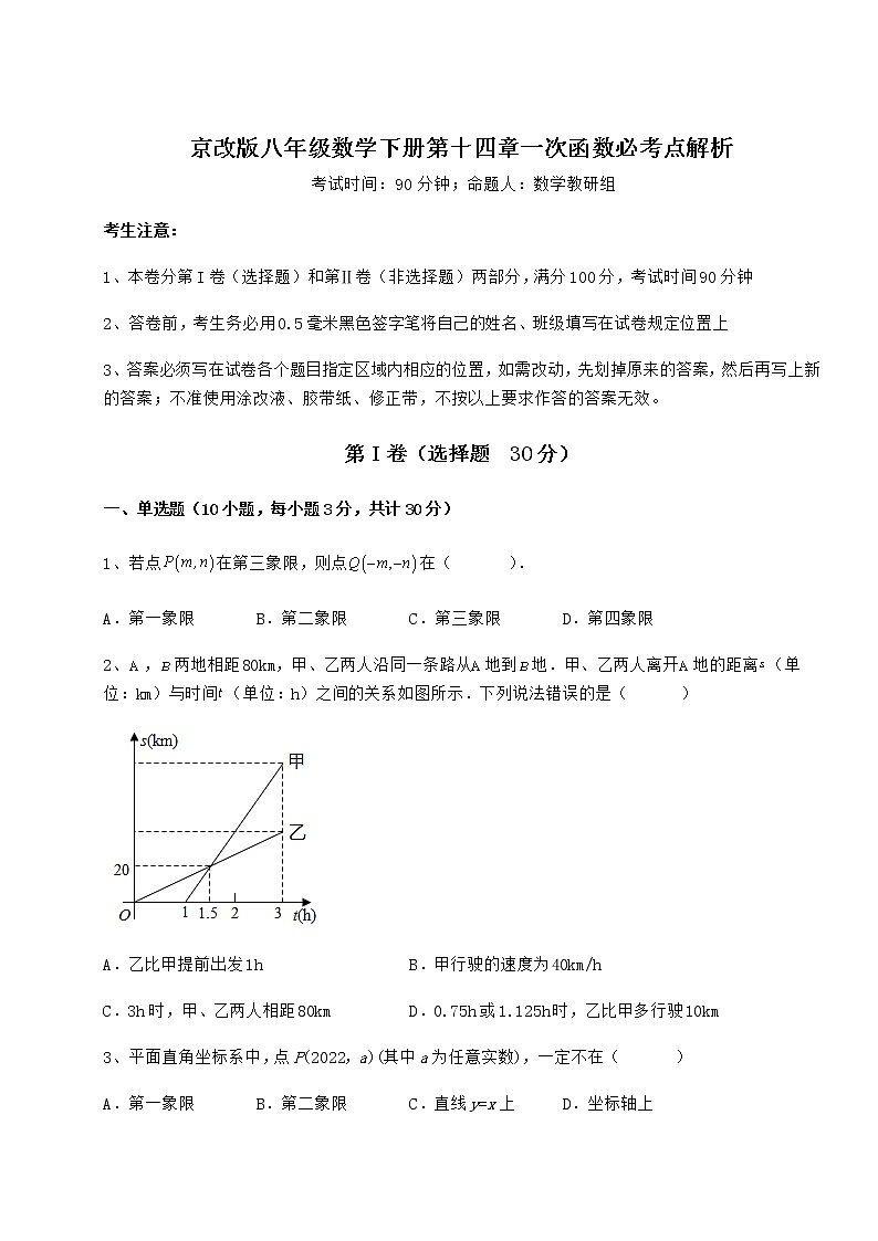 2022年必考点解析京改版八年级数学下册第十四章一次函数必考点解析试题（含答案解析）第1页