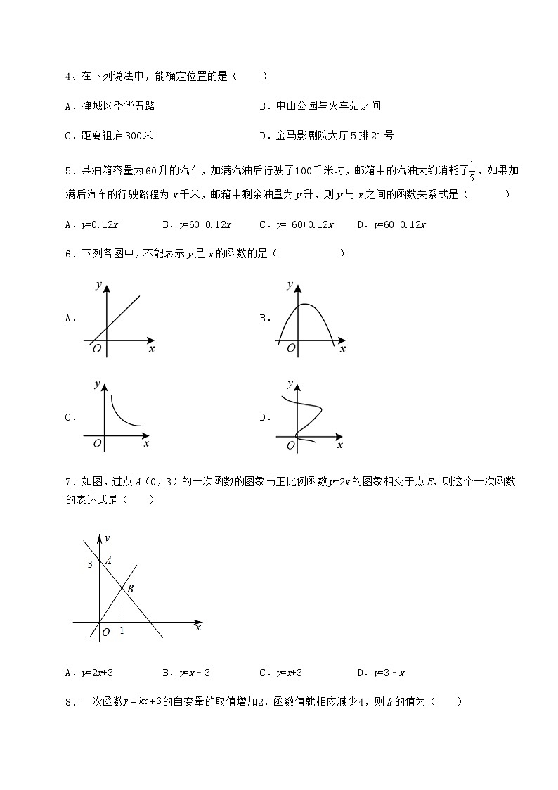 2022年必考点解析京改版八年级数学下册第十四章一次函数必考点解析试题（含答案解析）第2页