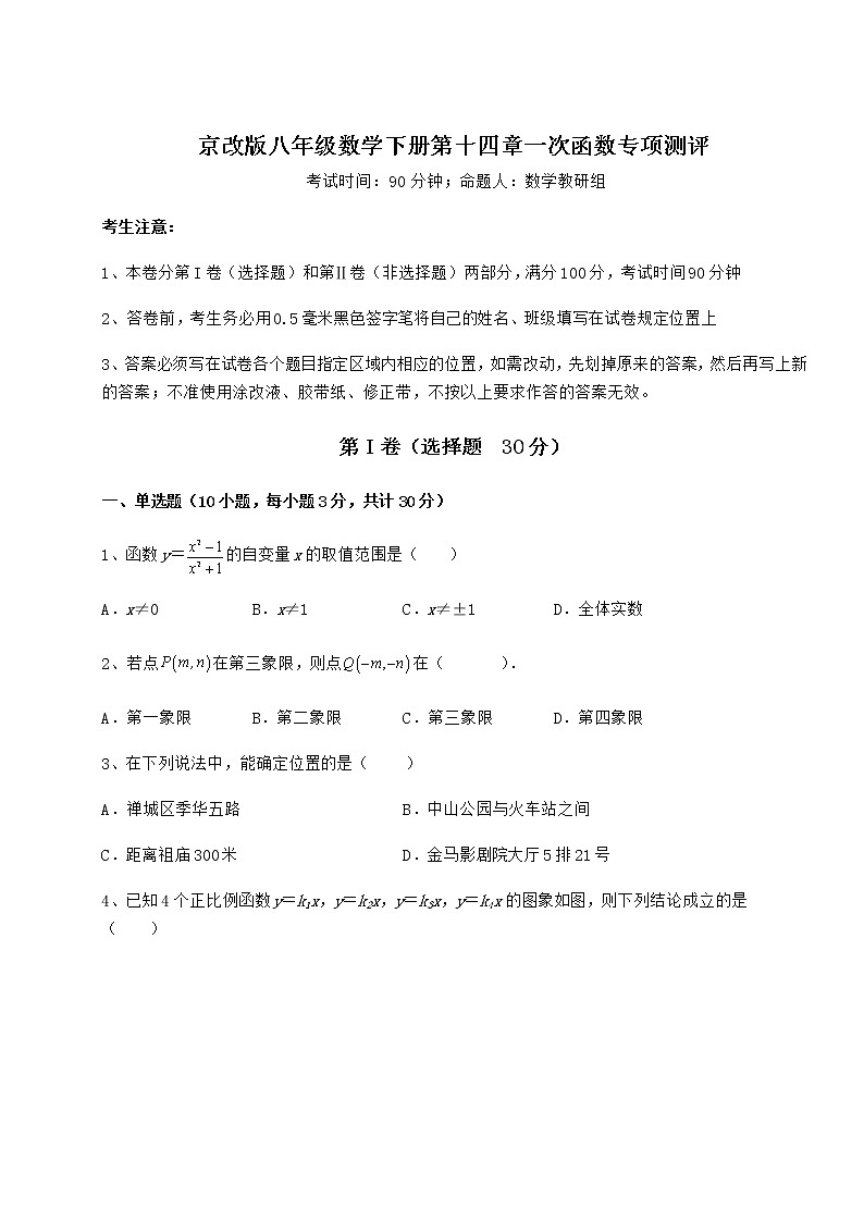 2021-2022学年京改版八年级数学下册第十四章一次函数专项测评试卷（精选）第1页