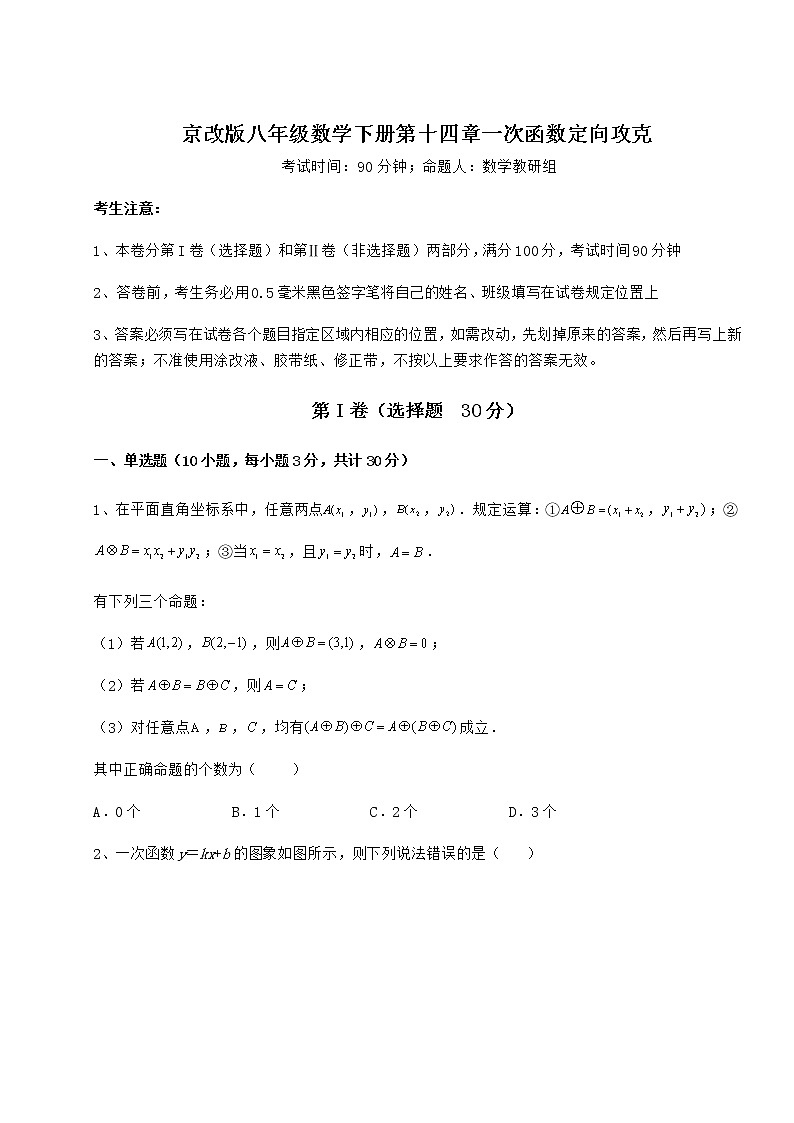 2021-2022学年最新京改版八年级数学下册第十四章一次函数定向攻克试题（含详细解析）第1页