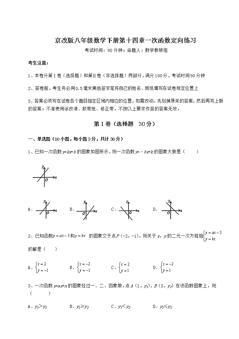 2021-2022学年最新京改版八年级数学下册第十四章一次函数定向练习练习题第1页