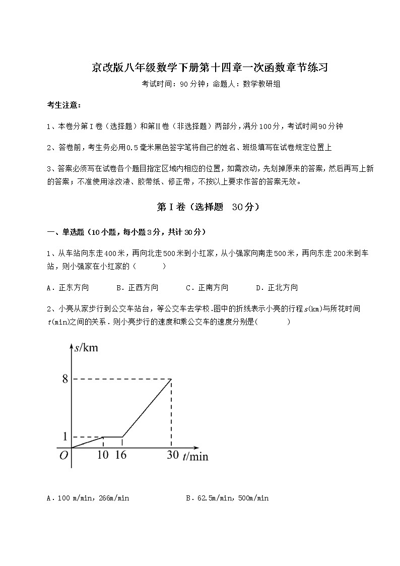 2021-2022学年最新京改版八年级数学下册第十四章一次函数章节练习练习题（含详解）第1页