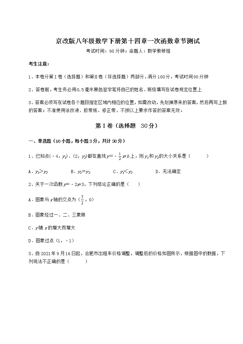 2021-2022学年最新京改版八年级数学下册第十四章一次函数章节测试试题（含详细解析）第1页