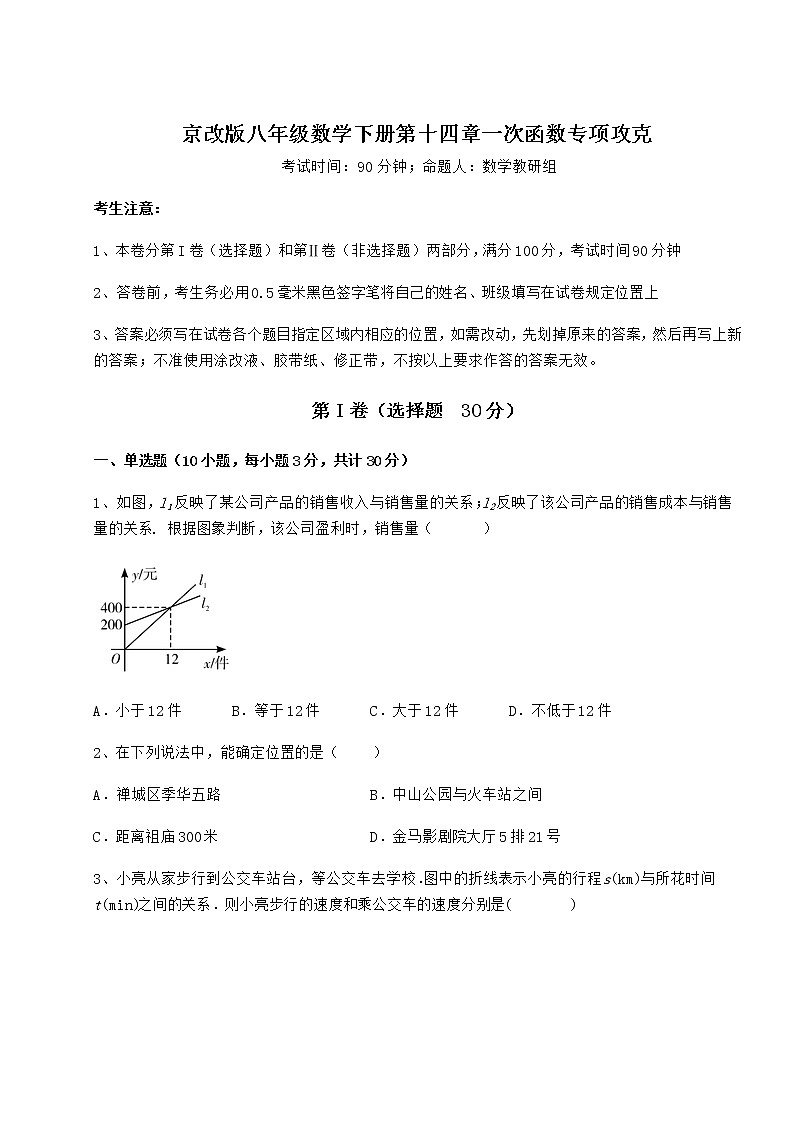 2021-2022学年最新京改版八年级数学下册第十四章一次函数专项攻克练习题（无超纲）第1页