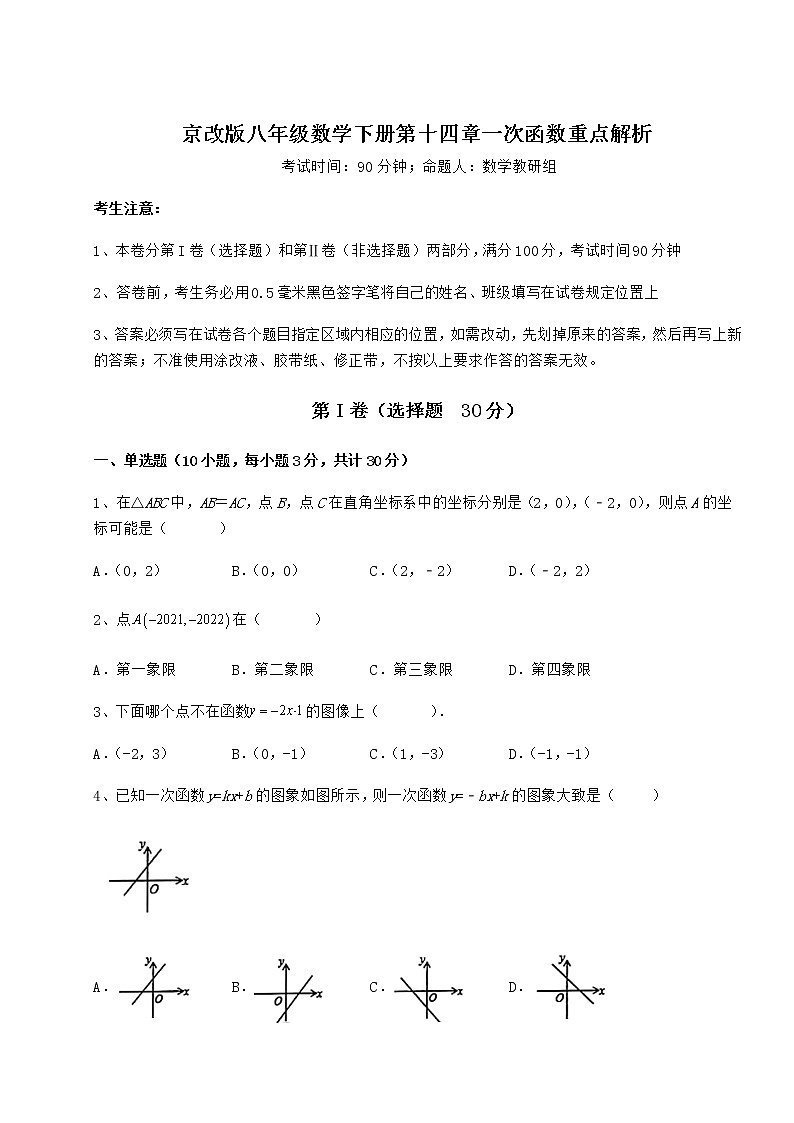 2021-2022学年最新京改版八年级数学下册第十四章一次函数重点解析试题（含答案及详细解析）第1页