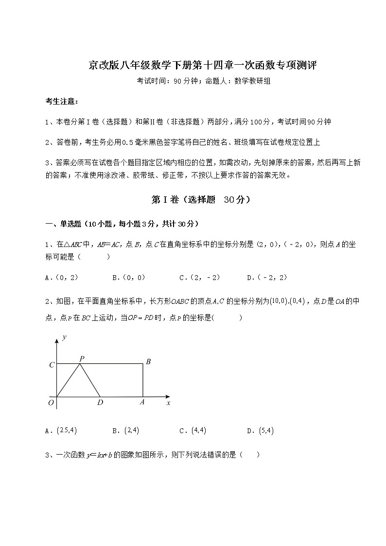 2021-2022学年最新京改版八年级数学下册第十四章一次函数专项测评试卷（含答案详解）第1页