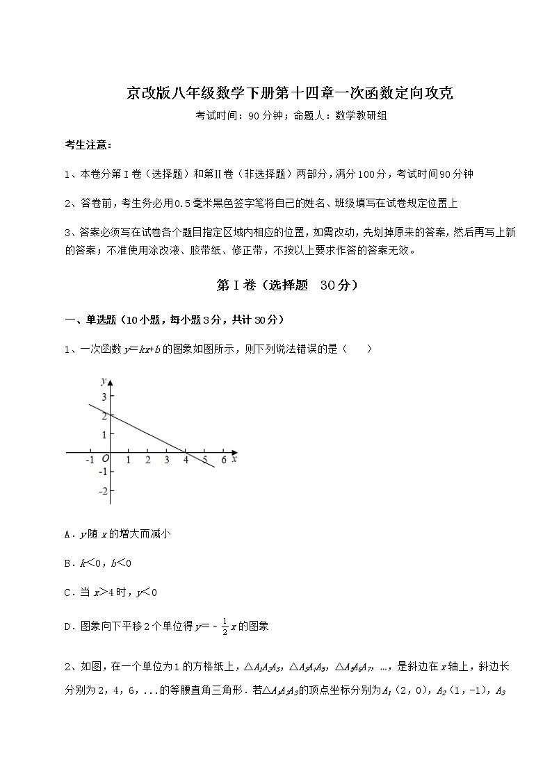 2022年必考点解析京改版八年级数学下册第十四章一次函数定向攻克试题（名师精选）第1页