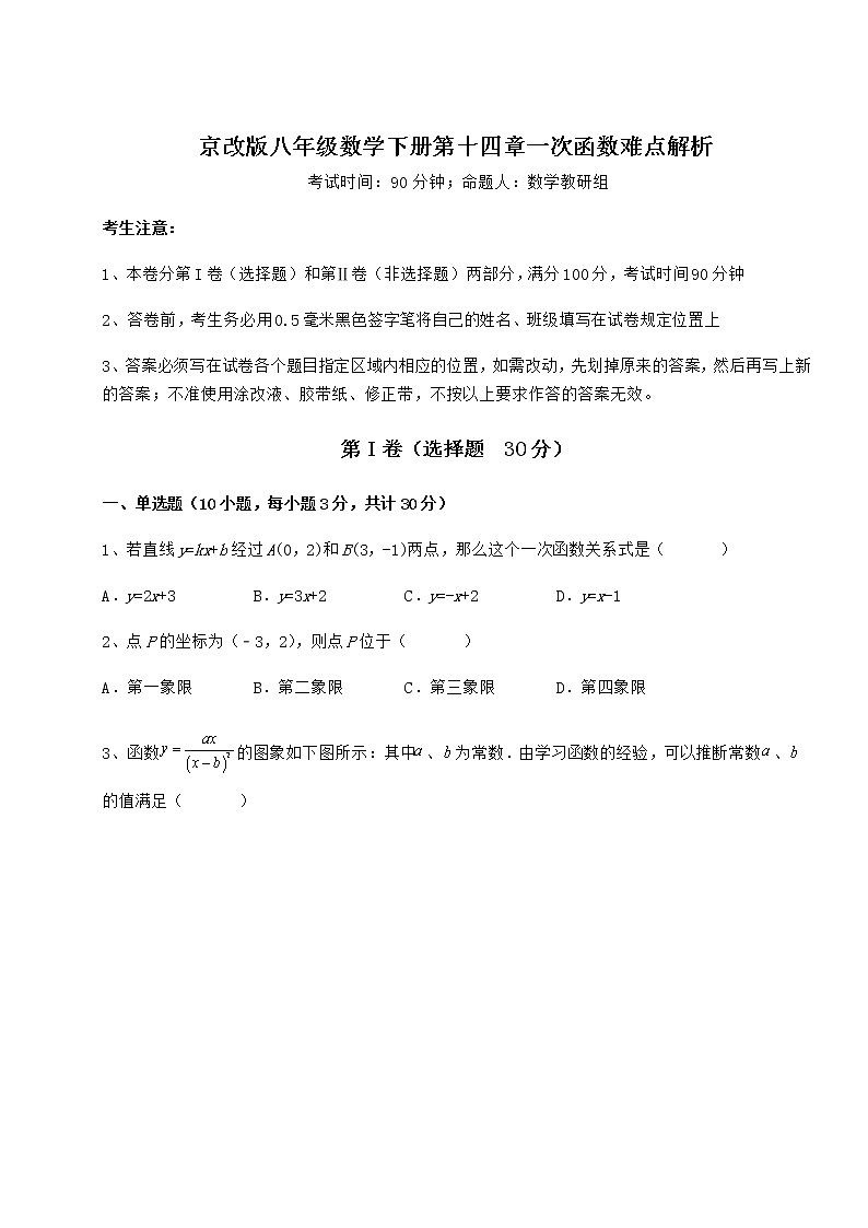 2022年必考点解析京改版八年级数学下册第十四章一次函数难点解析试题（名师精选）第1页