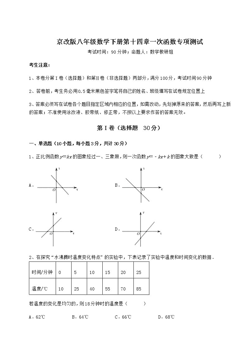 2021-2022学年京改版八年级数学下册第十四章一次函数专项测试试题第1页