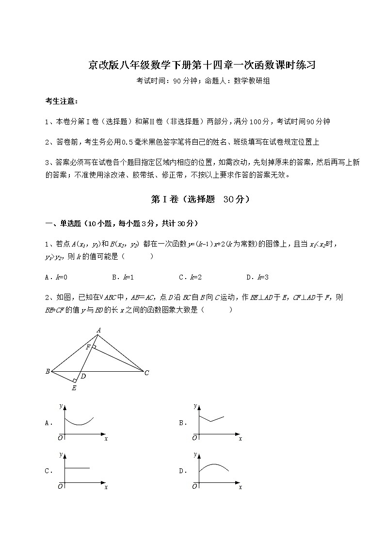 2021-2022学年最新京改版八年级数学下册第十四章一次函数课时练习试题（含详解）第1页