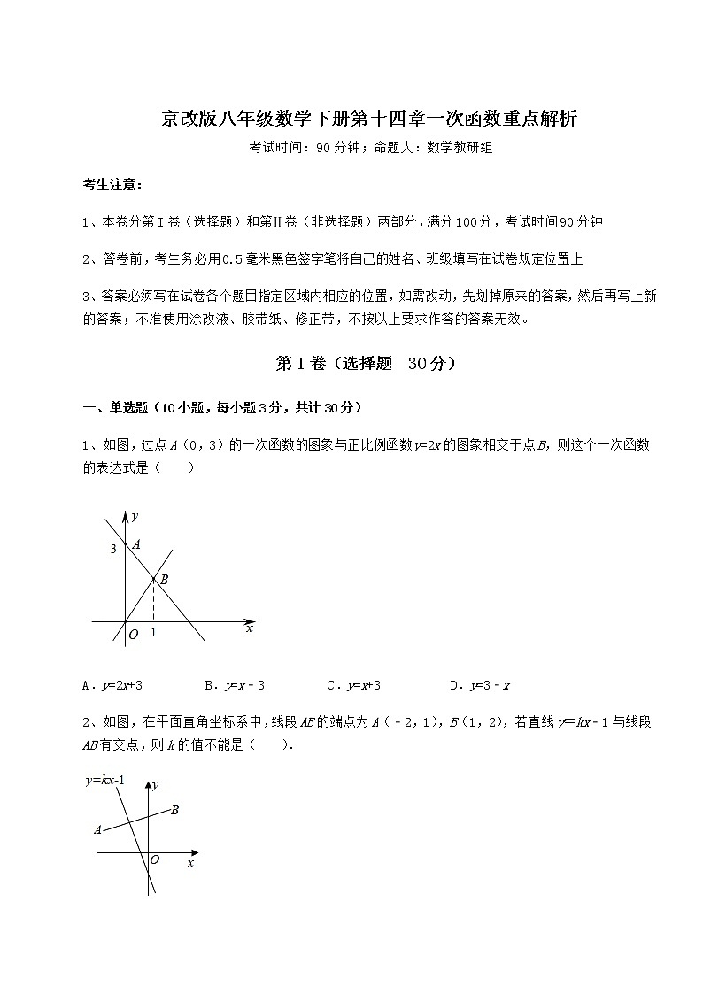 2021-2022学年最新京改版八年级数学下册第十四章一次函数重点解析试题（含答案解析）第1页