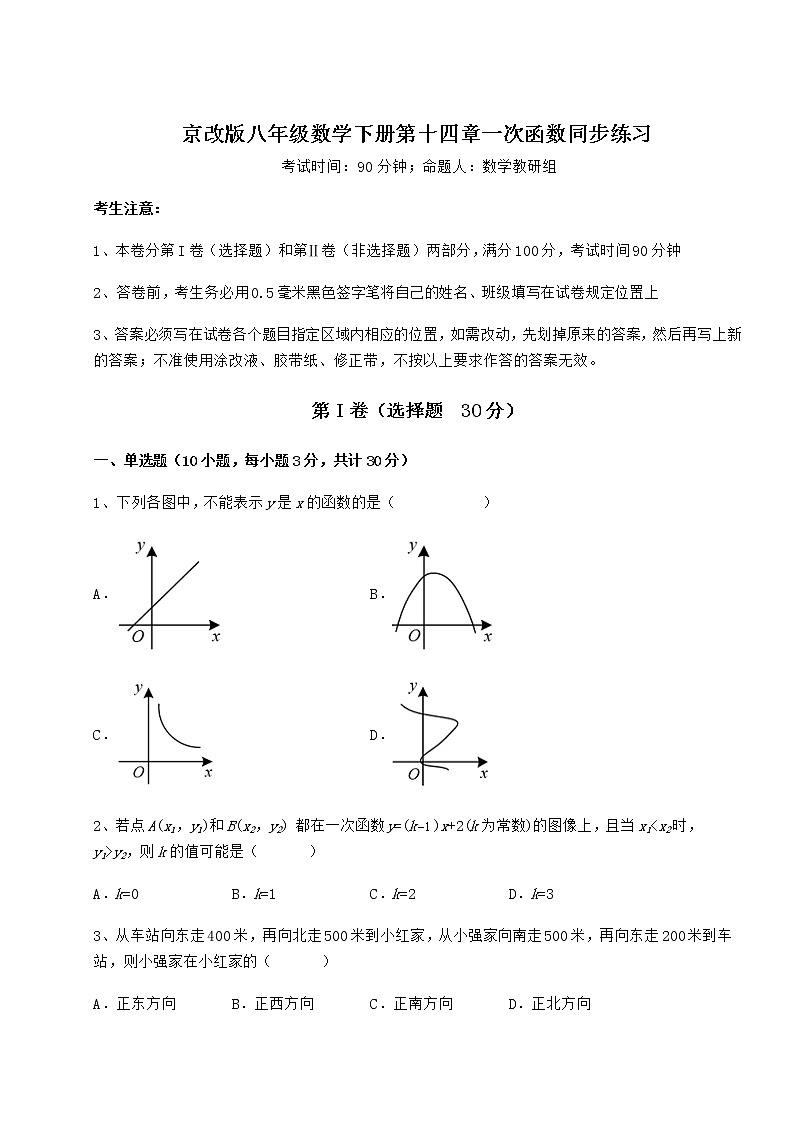 2021-2022学年最新京改版八年级数学下册第十四章一次函数同步练习试卷（含答案解析）第1页
