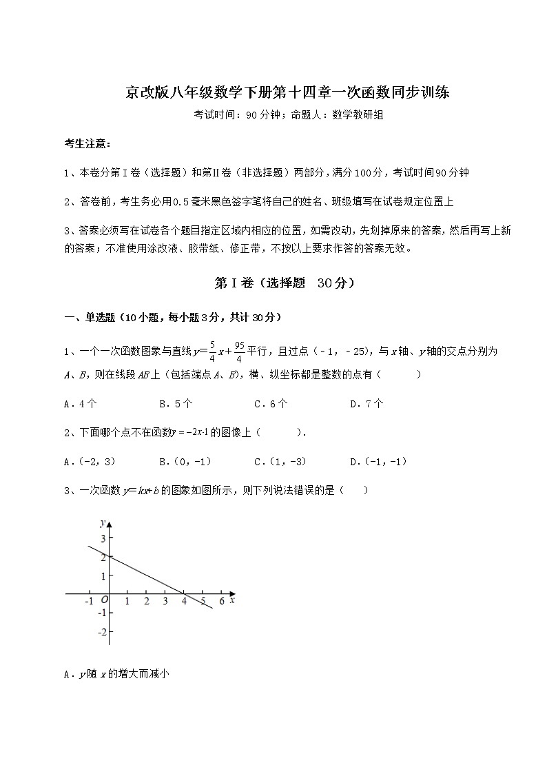 2021-2022学年最新京改版八年级数学下册第十四章一次函数同步训练试卷（含答案解析）第1页
