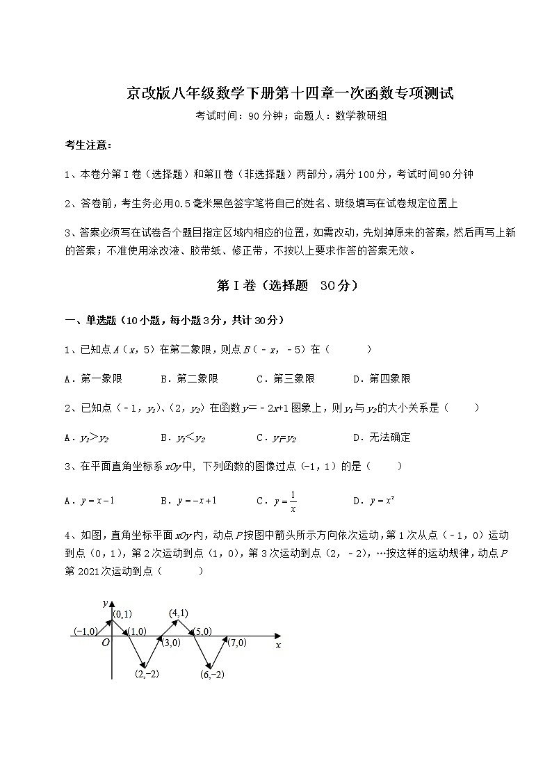 2021-2022学年最新京改版八年级数学下册第十四章一次函数专项测试试卷（无超纲）第1页