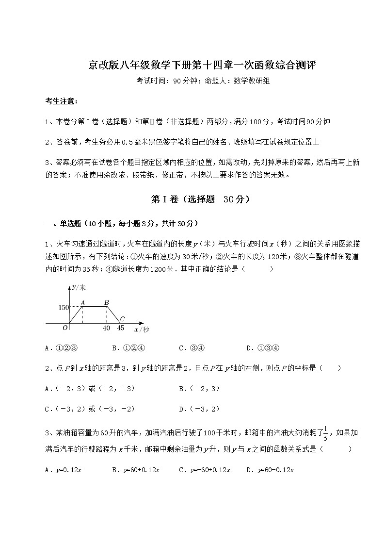 2021-2022学年最新京改版八年级数学下册第十四章一次函数综合测评试题（名师精选）01