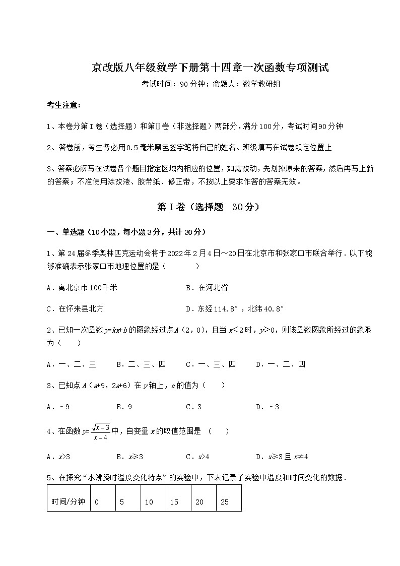 2021-2022学年京改版八年级数学下册第十四章一次函数专项测试试题（含答案解析）第1页