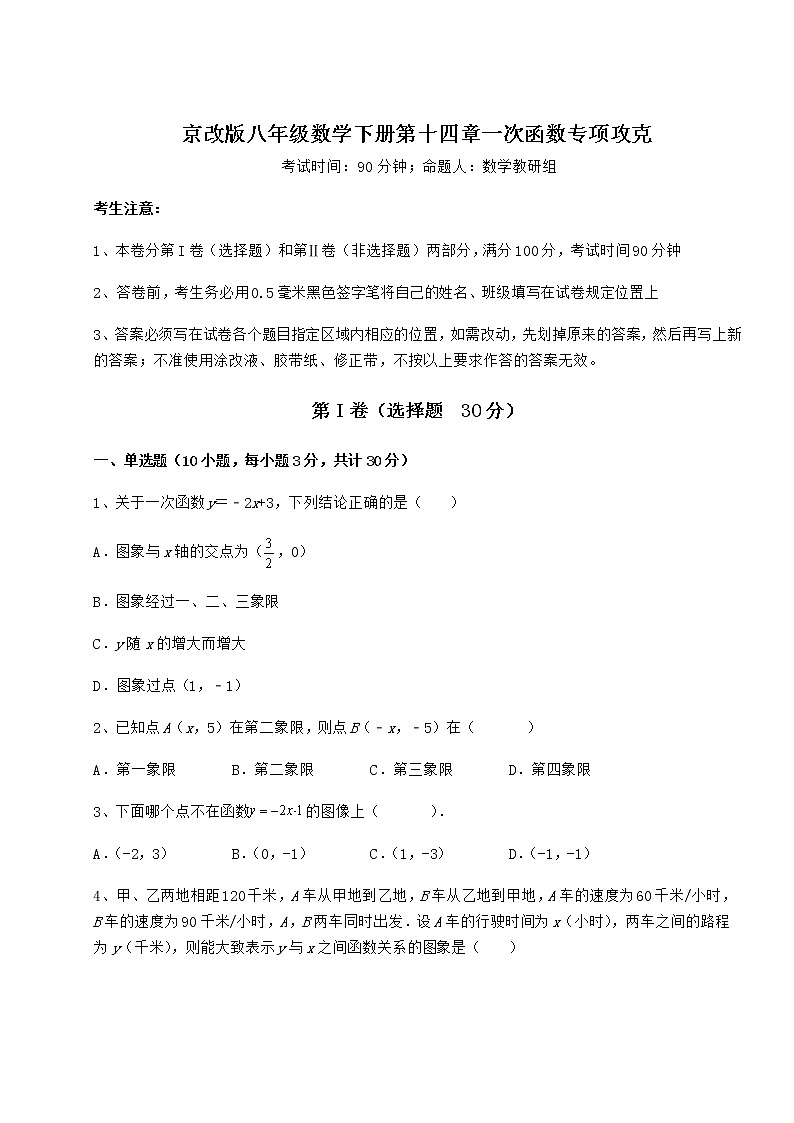 2021-2022学年京改版八年级数学下册第十四章一次函数专项攻克练习题（精选）第1页