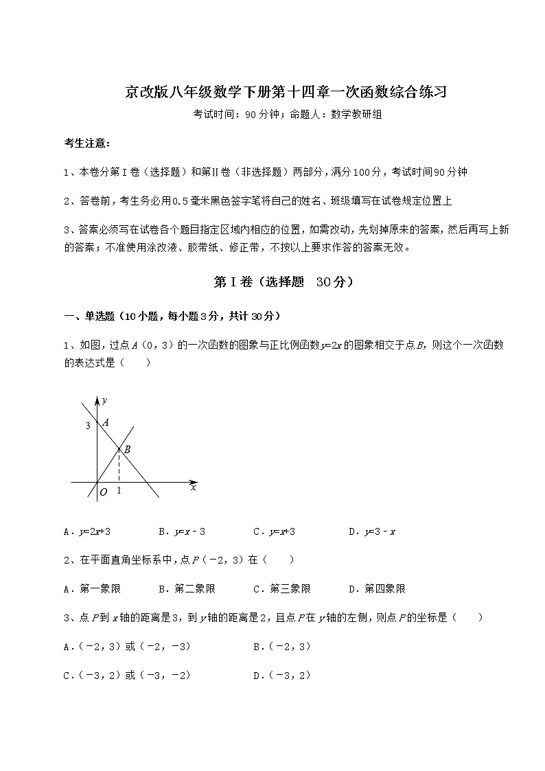 2022年必考点解析京改版八年级数学下册第十四章一次函数综合练习试题（含答案解析）第1页