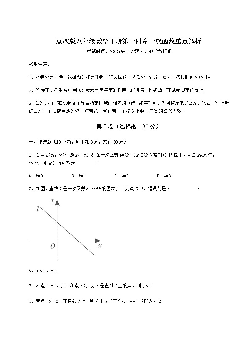 2021-2022学年最新京改版八年级数学下册第十四章一次函数重点解析练习题（名师精选）第1页