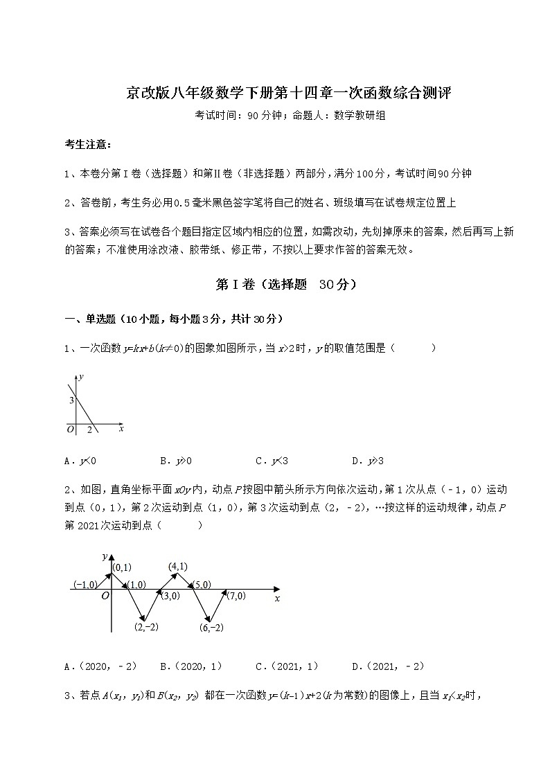 2022年京改版八年级数学下册第十四章一次函数综合测评试卷（精选）第1页