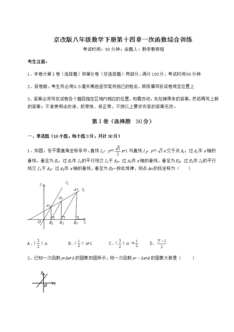2022年必考点解析京改版八年级数学下册第十四章一次函数综合训练试题（含答案及详细解析）第1页