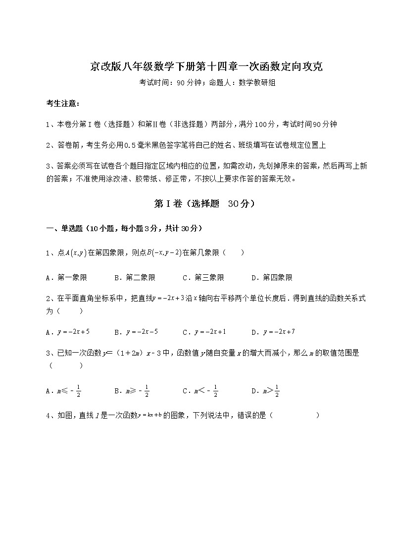 2022年京改版八年级数学下册第十四章一次函数定向攻克试题（含详细解析）01