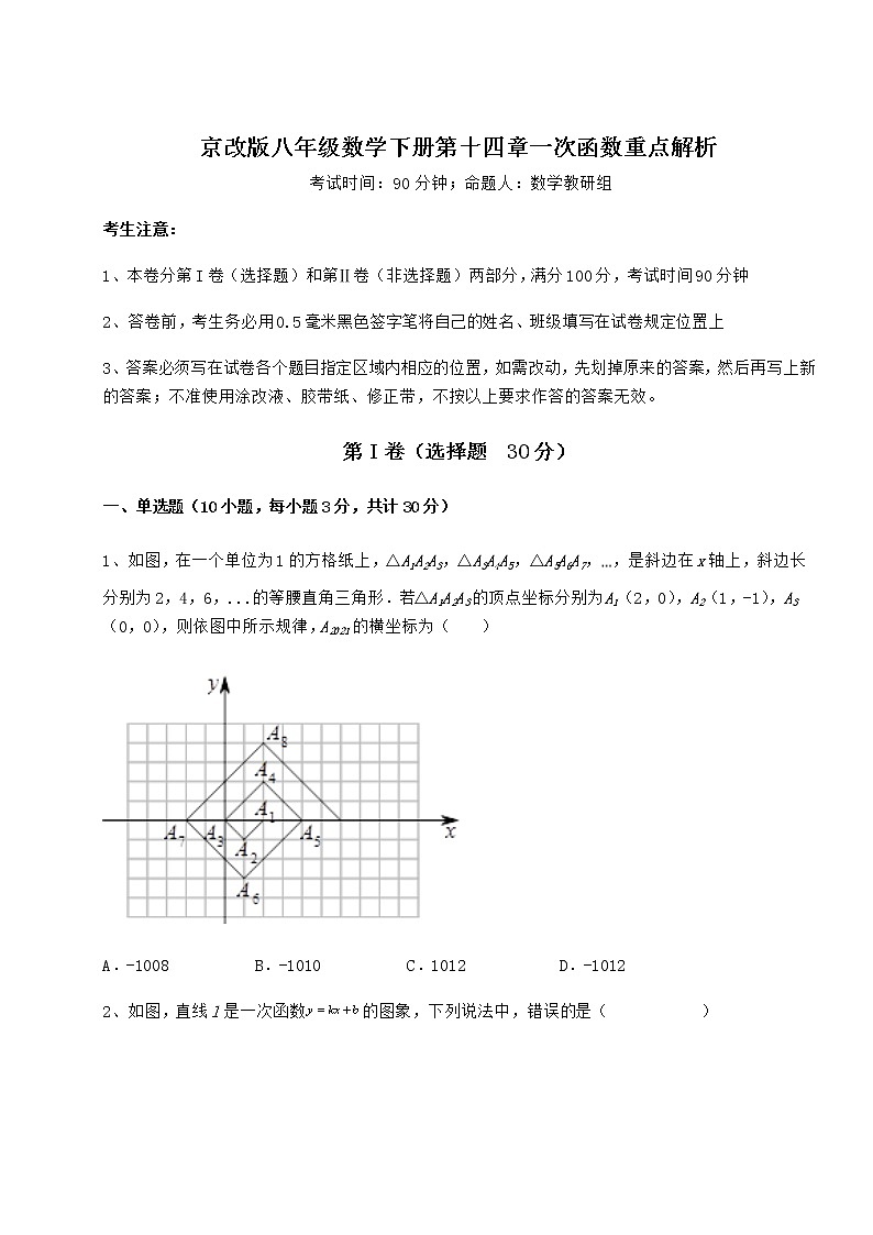 2022年京改版八年级数学下册第十四章一次函数重点解析试题（含详解）第1页
