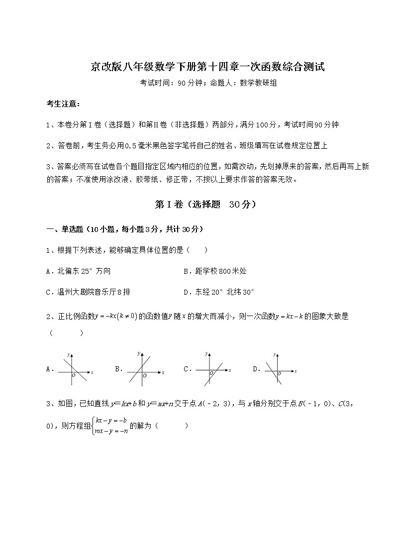 2022年精品解析京改版八年级数学下册第十四章一次函数综合测试试题（含答案解析）01