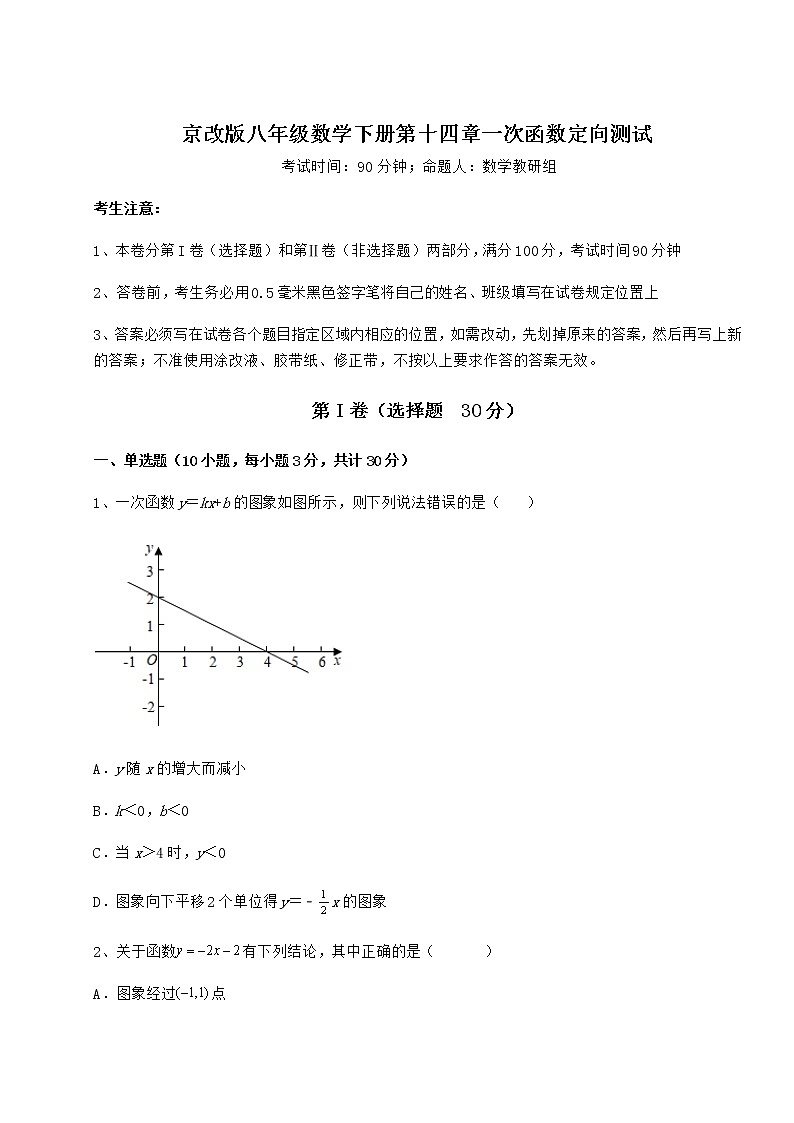2022年强化训练京改版八年级数学下册第十四章一次函数定向测试练习题（名师精选）第1页