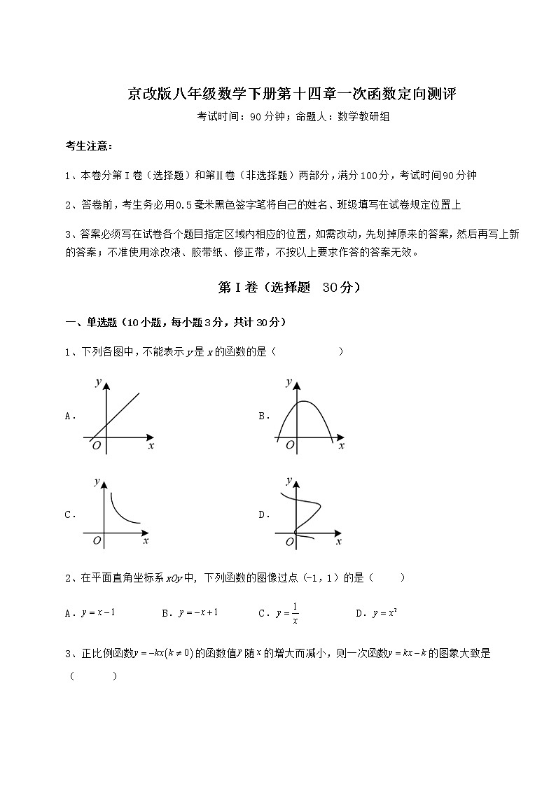 2022年强化训练京改版八年级数学下册第十四章一次函数定向测评试题（含详细解析）第1页