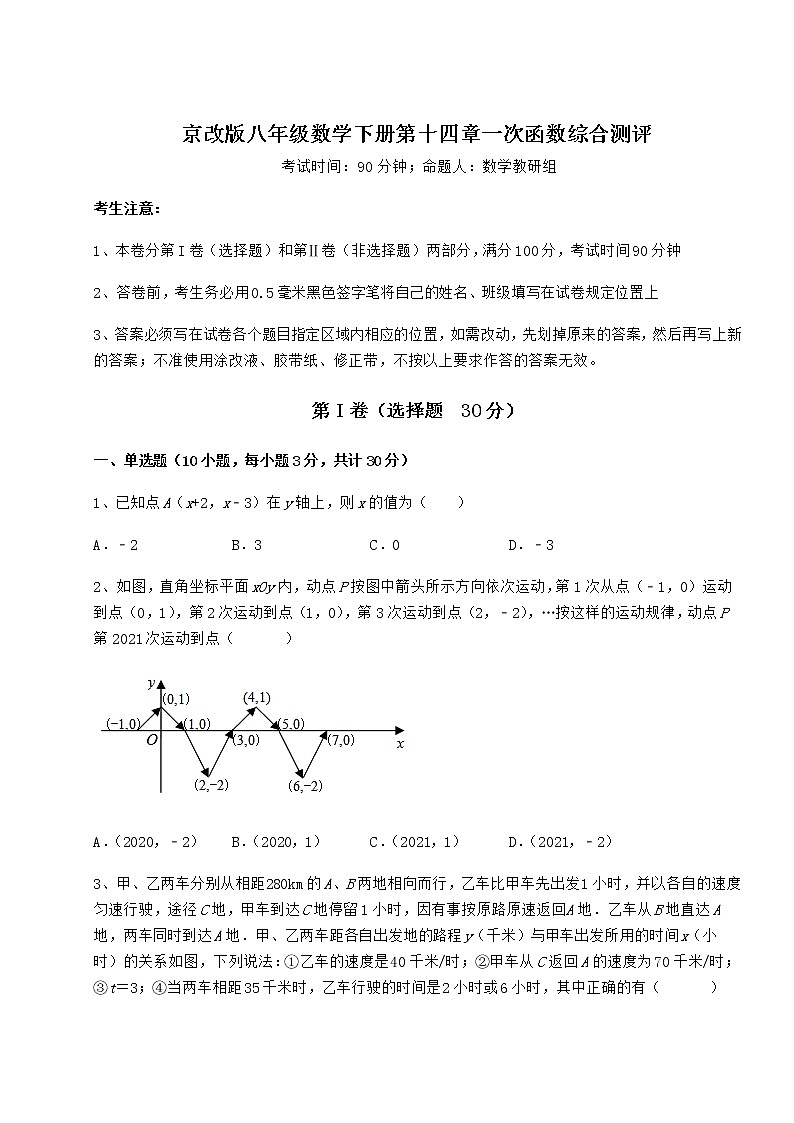 2022年精品解析京改版八年级数学下册第十四章一次函数综合测评练习题（无超纲）第1页