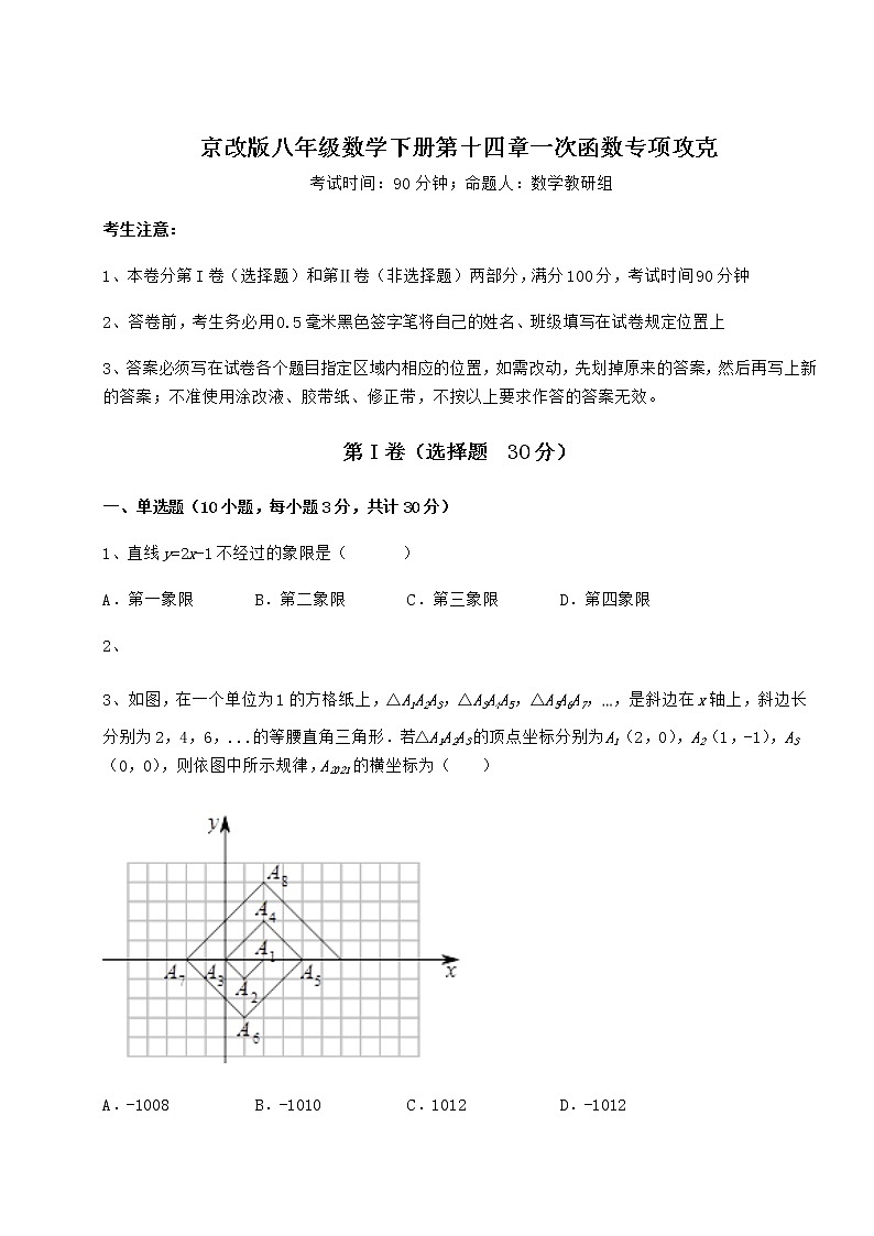 2022年京改版八年级数学下册第十四章一次函数专项攻克试卷第1页